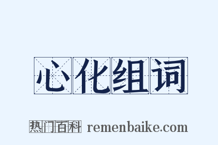 心化组词是什么意思的图片